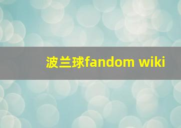 波兰球fandom wiki